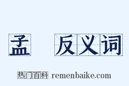 孟極反义词是什么意思的图片
